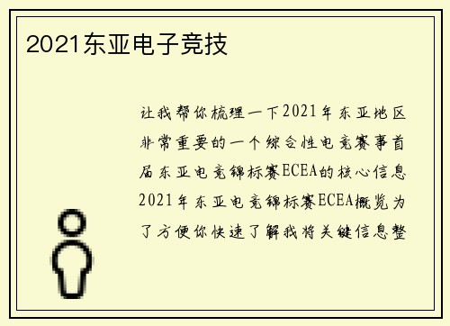 2021东亚电子竞技