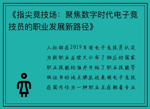 《指尖竞技场：聚焦数字时代电子竞技员的职业发展新路径》