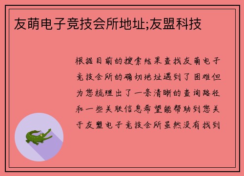 友萌电子竞技会所地址;友盟科技