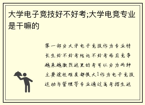 大学电子竞技好不好考;大学电竞专业是干嘛的