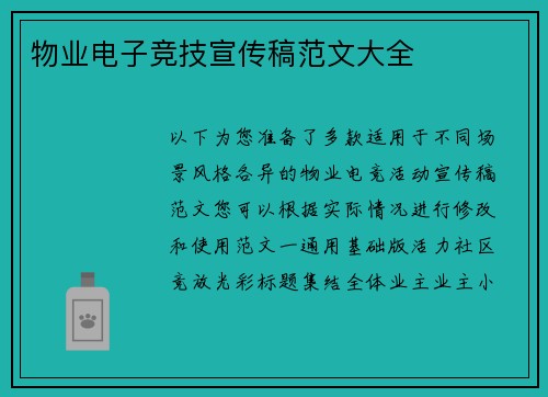 物业电子竞技宣传稿范文大全