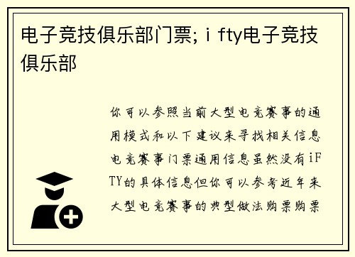电子竞技俱乐部门票;ⅰfty电子竞技俱乐部